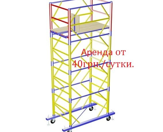 Аренда вышки туры Киев.
