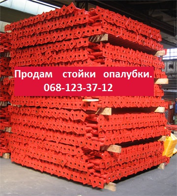 Стойки опалубки