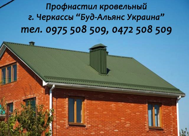 Профнастил ПК-45 кровельный. Металлочерепица. Черкассы “Буд-Альянс Украина”