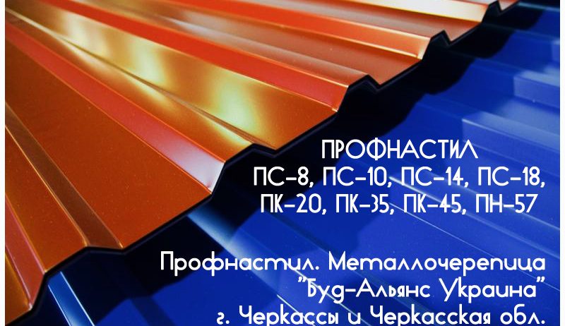 Профнастил ПК-35 кровельный. Металлочерепица. Черкассы