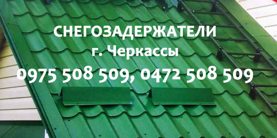Снегозадержатели—изготовление, установка. Черкассы