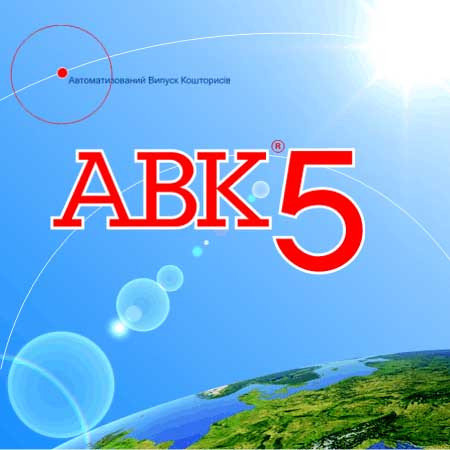 Кошторис.Складання кошторисiв в АВК 5.Бюджетний кошторис.Виконання кошторису. Складання кошторисів в АВК-5