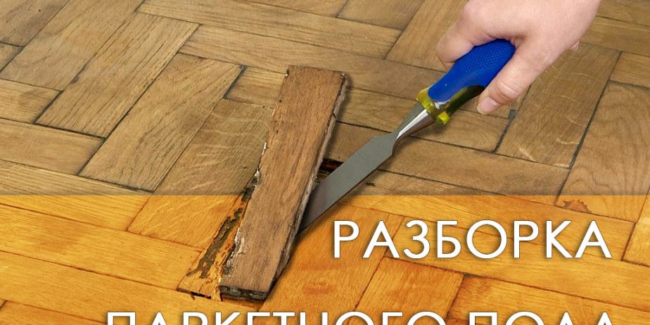 Демонтаж паркета