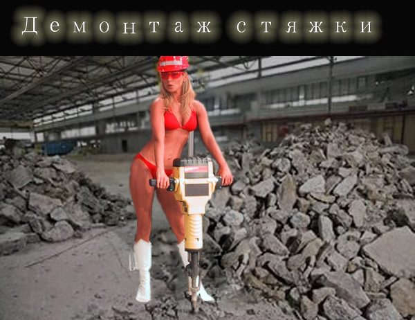 Демонтаж стяжки