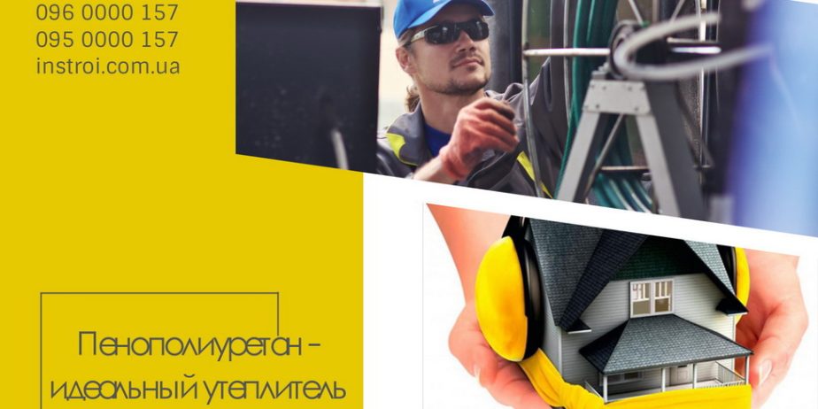 Пенополиуретан напыление