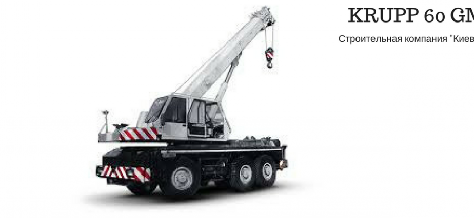 Аренда автокрана Krupp 60 GMT-AT