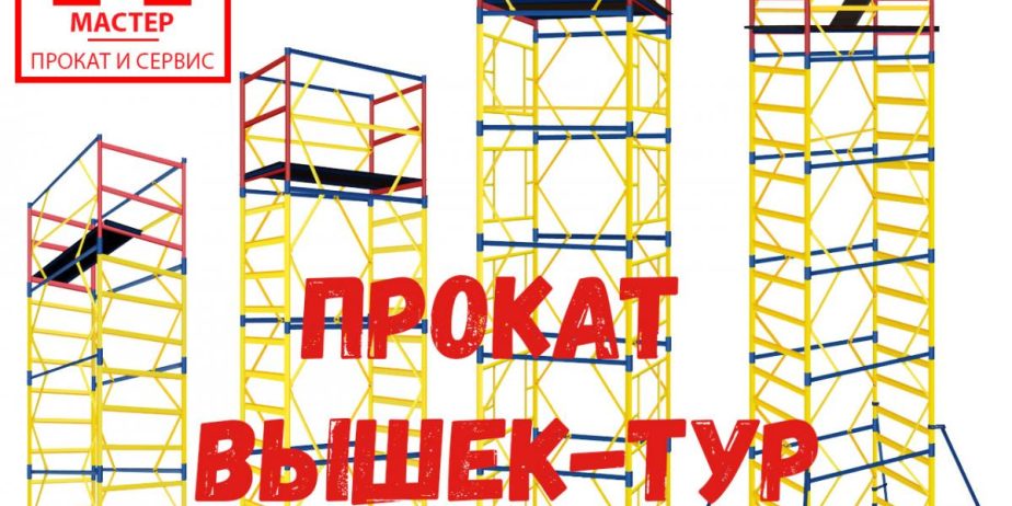 Аренда Вышки Туры, прокат аренда строительных вышек-тур Харьков