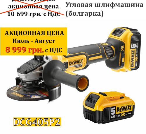 Угловая шлифмашина (болгарка) DeWalt DCG405P2
