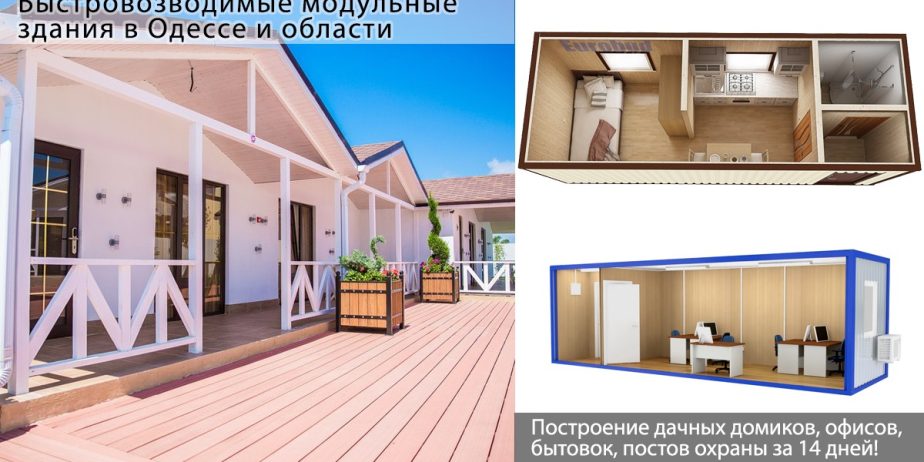 Дачные модули в Одессе