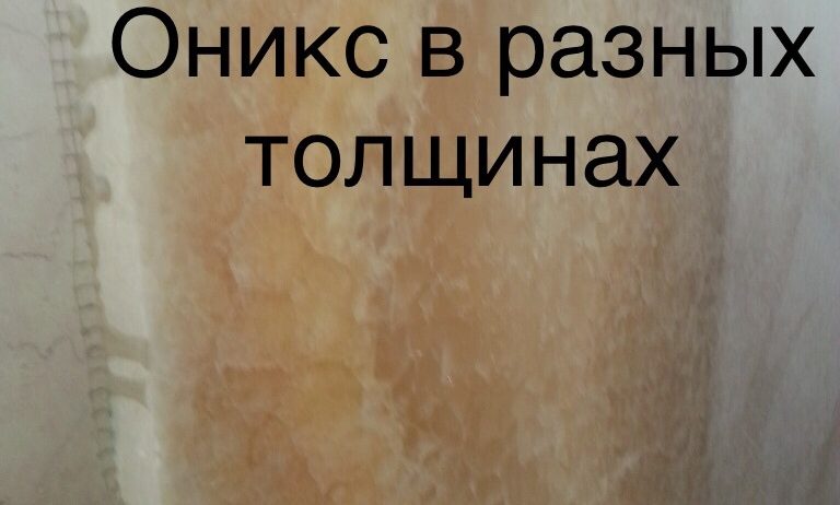 Мрамор Оникс очень красиво смотрится когда на него попадает свет, камень хорошо поглощает свет и преображает изделия в шедевр Мы советуем делать из оникса стеновые панели на кухню, а так же столешницы из натурального камня оникс в ванную. Мрамор в слябах
