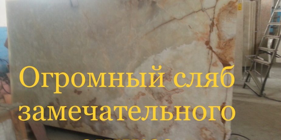 Природный мраморный оникс является полупрозрачным материалом и обладает способностью просвечиваться на глубину до 6 сантиметров. Наиболее распространенными камнями являются полосчатые с чередующимися полосами различных медовых оттенков