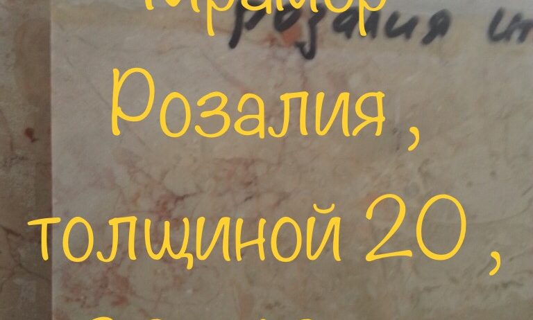 Самые ходовые виды мрамора со всех частей света (от Италии до Индии, от Китая до Бразилии), сочетающие в себе красоту, качество, хорошую цену, практичность и долговечность.  Большемерные плиты (слябы, слэбы)
