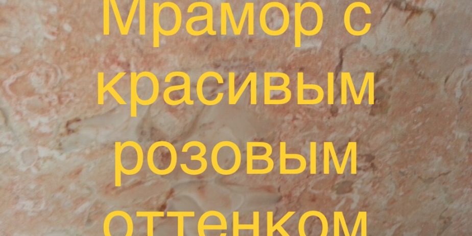 Камень мрамор – это символ долговечности и надежности, а естественная красота мрамора не с чем не сравнится! Его уникальный состав, красивая зернистая структура и полезные свойства делают этот камень очень популярным строительным материалом.