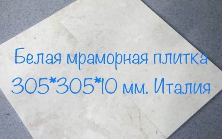 Мраморные слэбы , мраморная плитка , слэбы оникса с нашего склада . Окончательная распродажа : Оникс -160 дол , Мрамор 60-80 дол. Мраморная плитка – 1600-1800 грн. Общее количество 2500 кв. м.