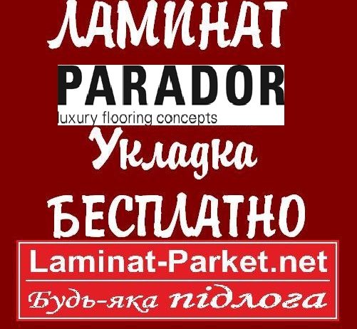 Ламинат PARADOR