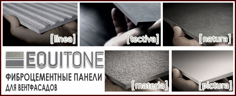 Фиброцементные панели EQUITONE