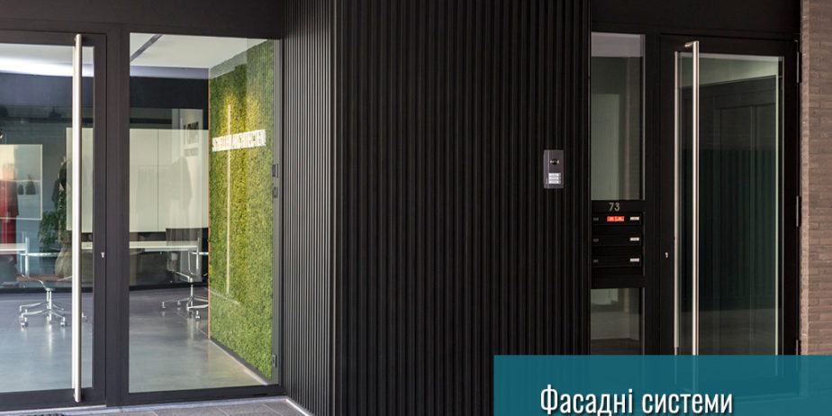 Фасадні системи Елегант