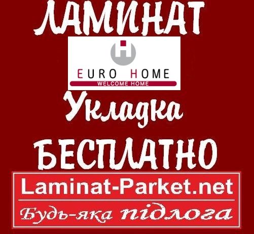 Ламинат EUROHOME (Германия)