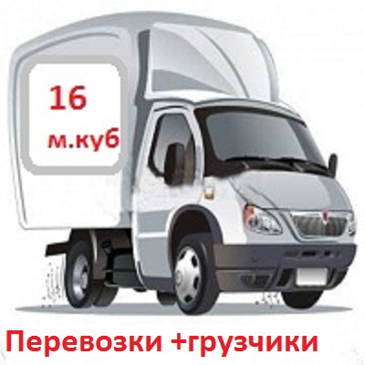 Грузоперевозки Газель тент, удлиненная 4м, 16м.куб