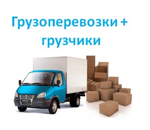 Грузоперевозки по Черниговской области + грузчики