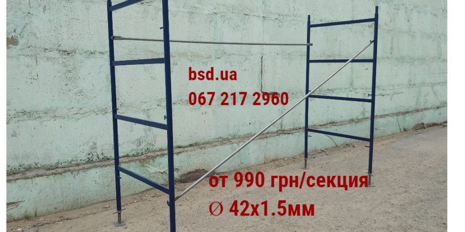 Рамне будівельне риштування Ø 42х1,5мм (строительные леса)