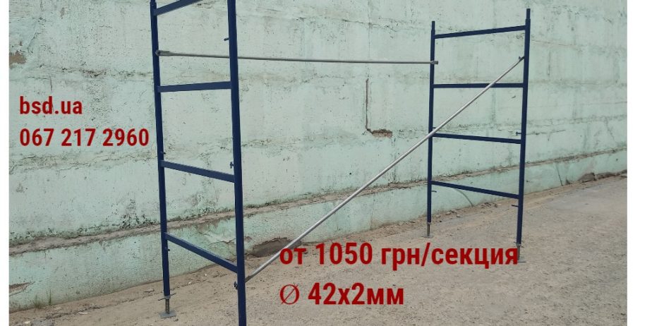 Рамные леса строительные Ø 42х2мм от производителя, фасадные