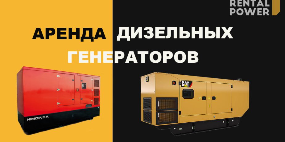 Аренда генераторов от 2-500 кВт