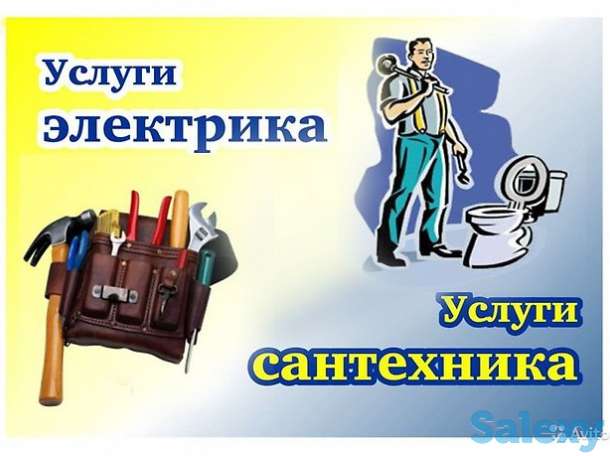 Услуги Сантехника.Электрика