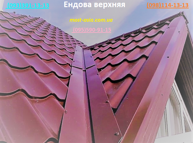 Верхняя ендова, фигурная ендова, ендова на крышу