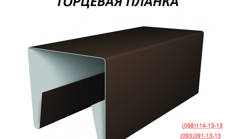 Торцевая планка, планка заборная, п-образная планка
