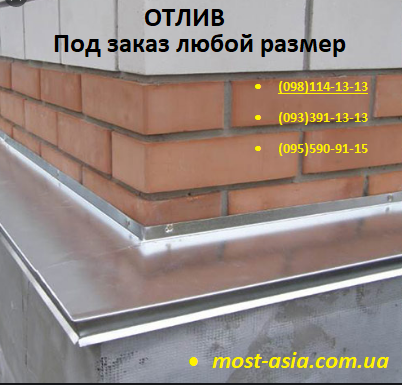 Отлив на фундамент дома, отлив на забор, металлический отлив