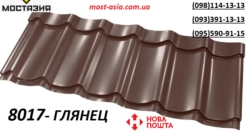 Глянцевая коричневая металлочерепица , 0,4мм RAL8017