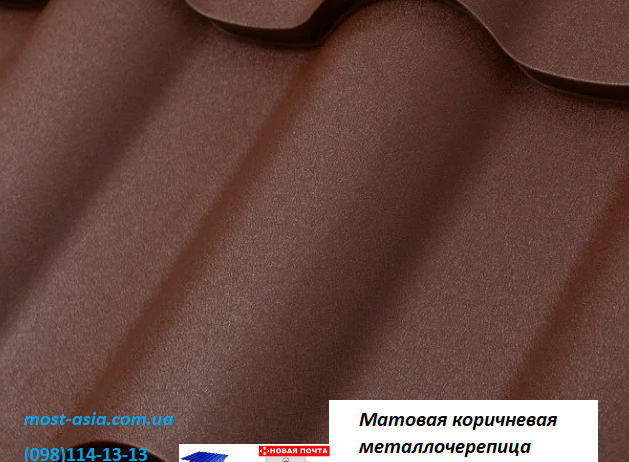 Металлочерепица матовая коричневая 0,45мм RAL8017