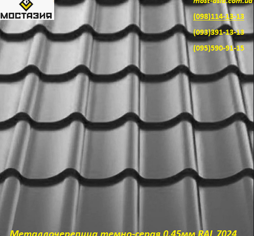 Металлочерепица темно-серая 0,45мм RAL 7024, дешево