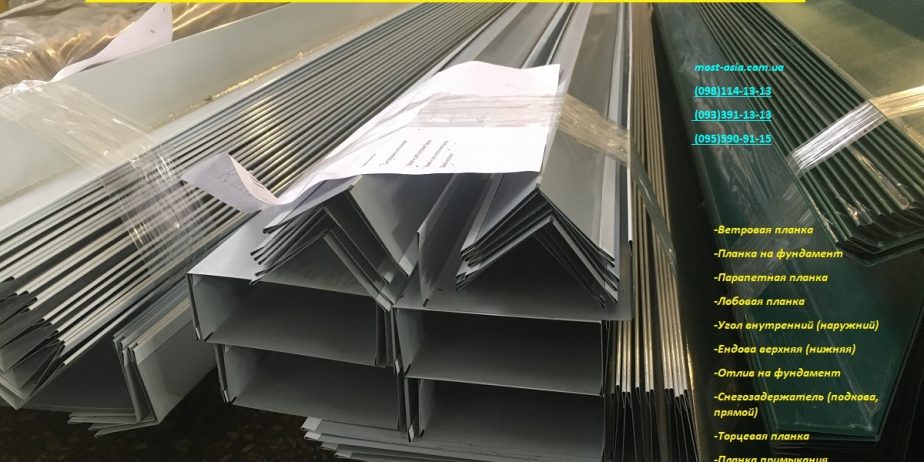 Капельник, конек, ветровая планка, планка на фундамент, парапетная планка, лобовая планка, угол внутр-наружн. ендова, отлив оконный, снегозадержатель