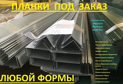 Планки, конек, ветровая планка, планка на фундамент, парапетная планка, лобовая планка, угол внутр-наружн. ендова, отлив оконный, снегозадержатель.