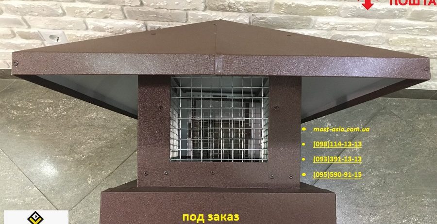 Флюгарка, зонт на трубу, колпак на трубу, дымарь, крышка для трубы,козырёк для трубы, дымоход