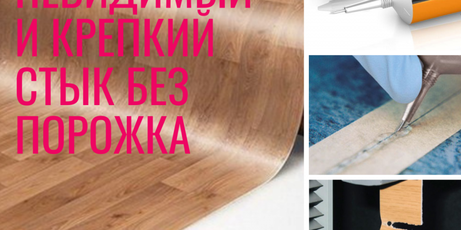 Холодная сварка для линолеума с иглой даст не видимый водостойкий шов!