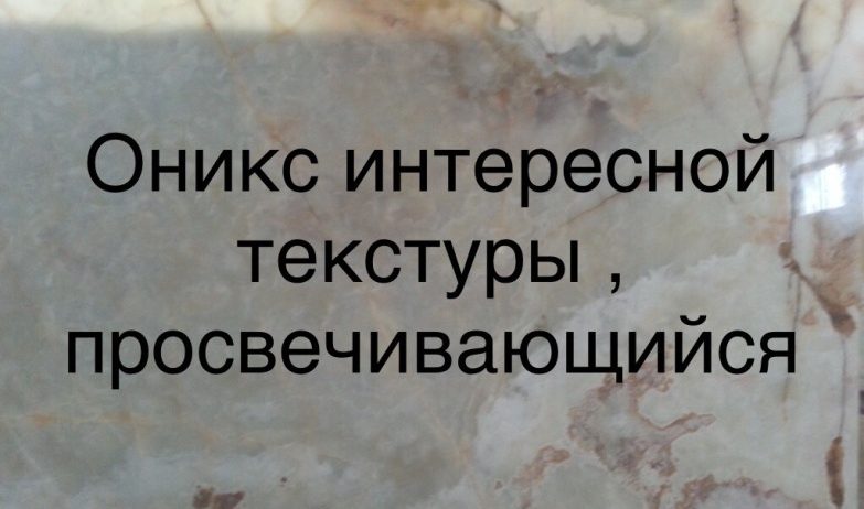 Листы мрамора и оникса отличаются великолепными живописными особенностями для наружного и внутреннего оформления.                                 На большой площади поверхности мраморного или ониксового  слэбов отчетливо виден  рисунок мрамора и оникса