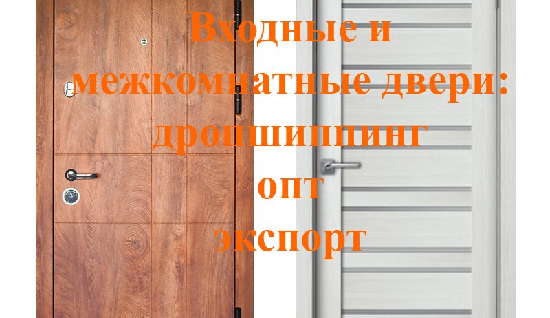 Входные и межкомнатные двери: дропшиппинг, опт, экспорт
