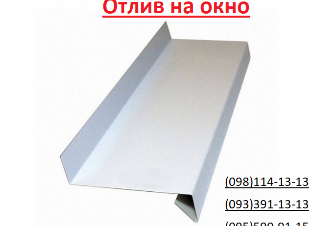 Отлив на окно, любой формы, разные цвета, оконный отлив, металлический