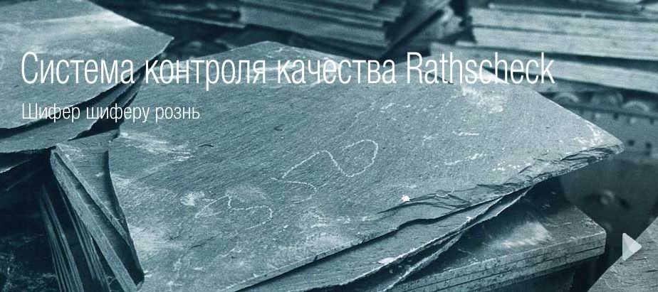 Кровельный сланец Rathscheckh