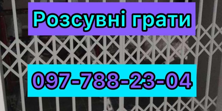 Грати розсувні від злому на двері та вікна. Виготовлення Дрогобич