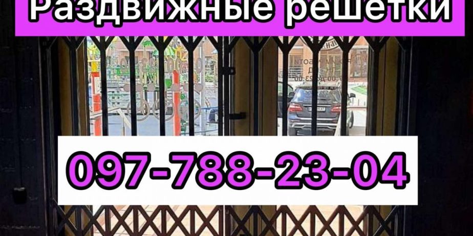 Раздвижные металлические решетки на окна, двери, балконы, витрины магазинов под заказ любых размеров Константиновка