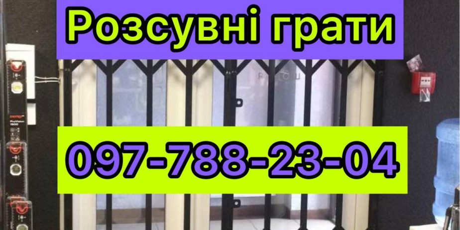 Решетки раздвижные гармошка для дверей окон Вольногорск