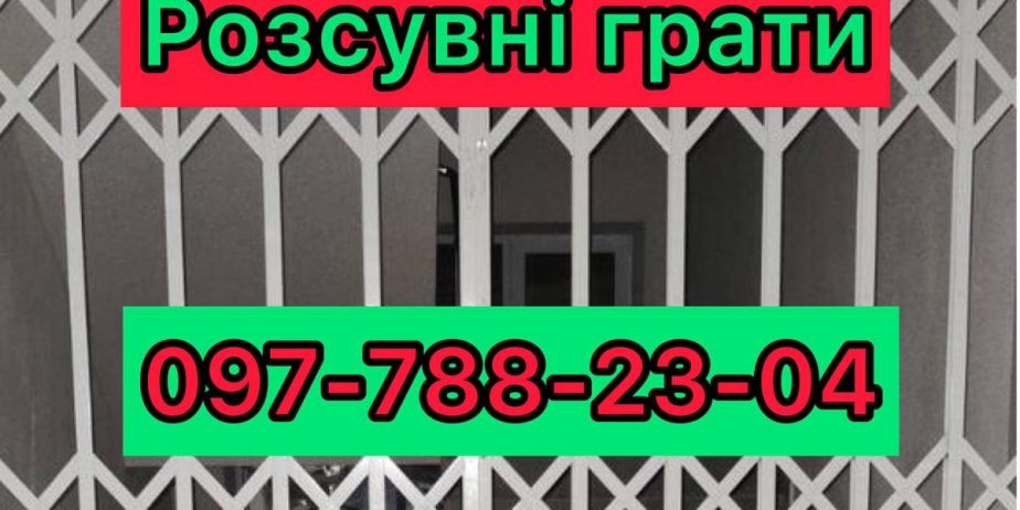 Розсувні решітки металеві на двері, вікна, балкони, вітрини. Коростень