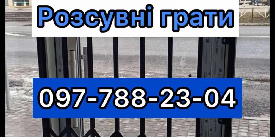 Металеві розсувні грати на вікна, двері. Виробництво установка Чернигів