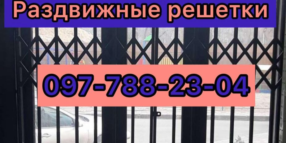 Раздвижные решетки (гармошка) на окна и двери Соленое