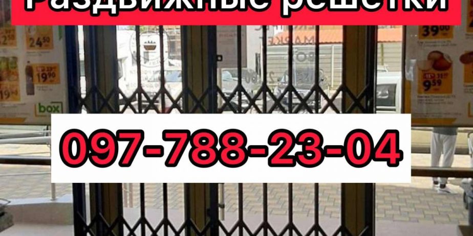 Виготовлення, доставка і монтаж захисних розсувних грат Борисполь