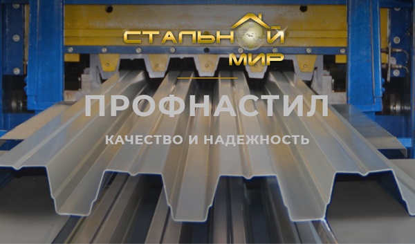 Недорогой и качественный профнастил от фирмы «Стальной Мир»